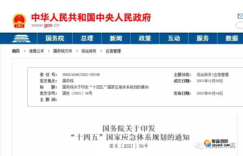 “十四五”國家應急體系規劃發布：提及注冊消防工程師和注冊安全工程師兩大職業資格管理