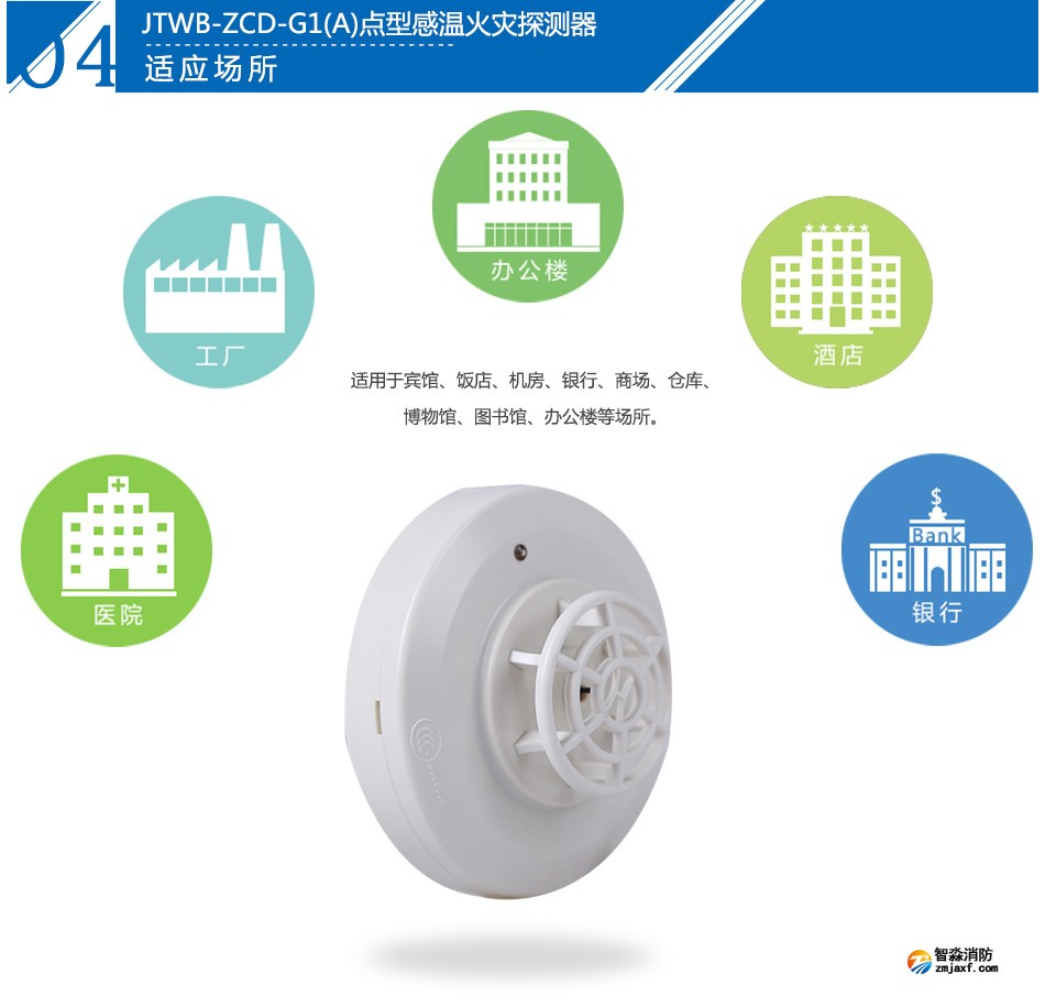 JTWB-ZCD-G1(A)點型感溫火災探測器產品應用場所