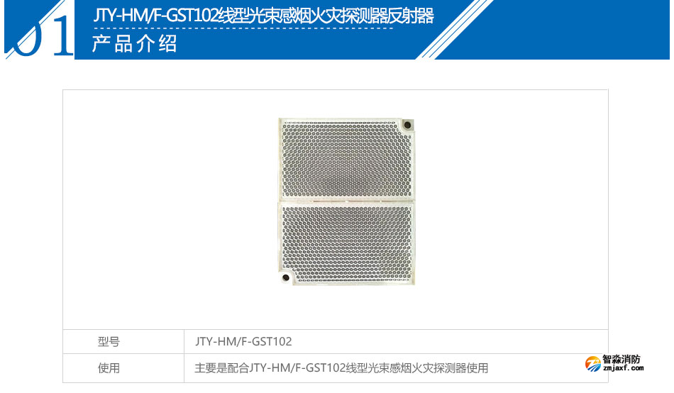 JTY-HM/F-GST102線型光束感煙火災探測器反射器
