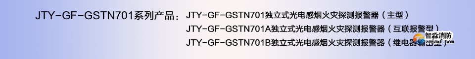 JTY-GF-GSTN701A獨立式光電感煙火災探測報警器