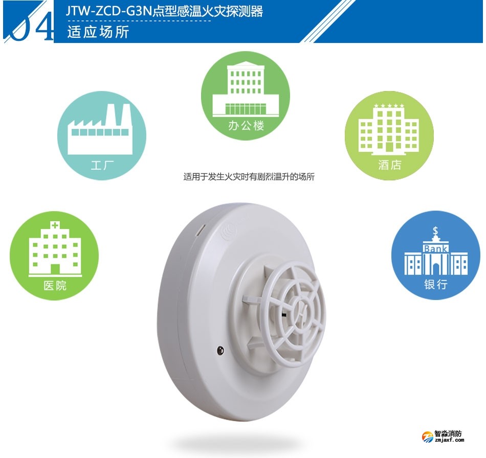JTW-ZCD-G3N點型感溫火災探測器產品應用場所