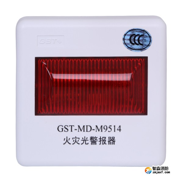 海灣GST-MD-M9514火災光警報器
