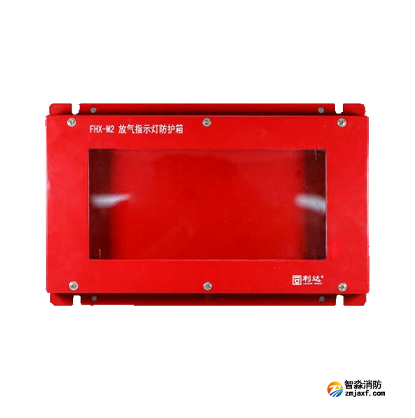 利達FHX-M2放氣指示燈防護箱