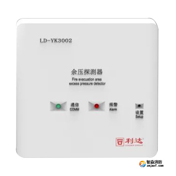 利達LD-YK3002消防應急疏散余壓探測器