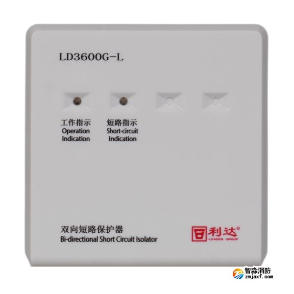 利達LD3600G-L雙向短路保護器 環形隔離器