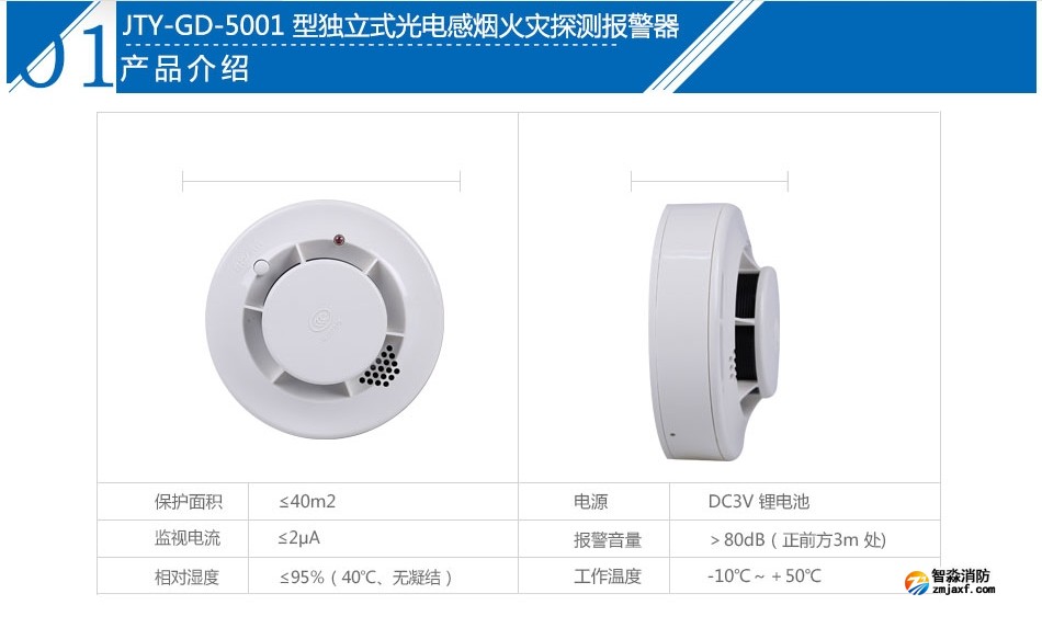 JTY-GD-5001獨立式光電感煙火災探測報警器產品參數
