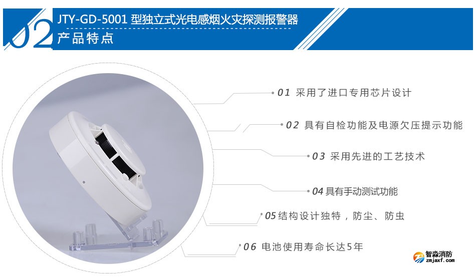 JTY-GD-5001獨立式光電感煙火災探測報警器產品特點