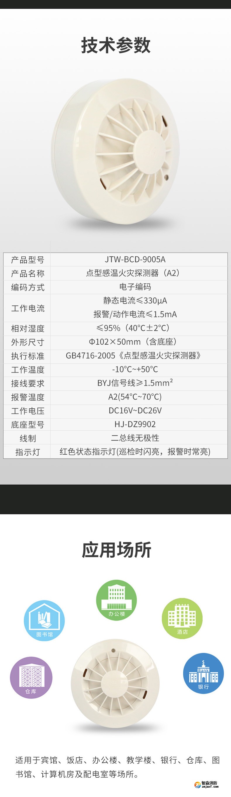 JTW-BCD-9005A點型感溫火災探測器（A2）3