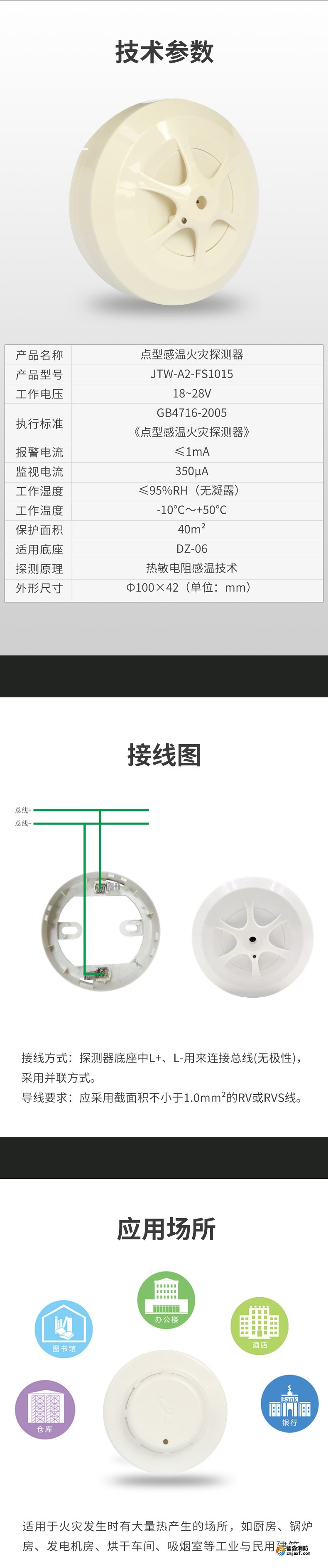 JTW-A2-FS1015點型感溫火災探測器（A2）3