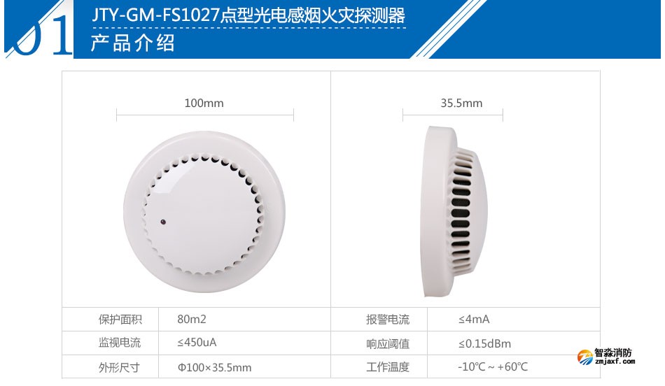 JTY-GM-FS1027點(diǎn)型光電感煙火災(zāi)探測(cè)器參數(shù)