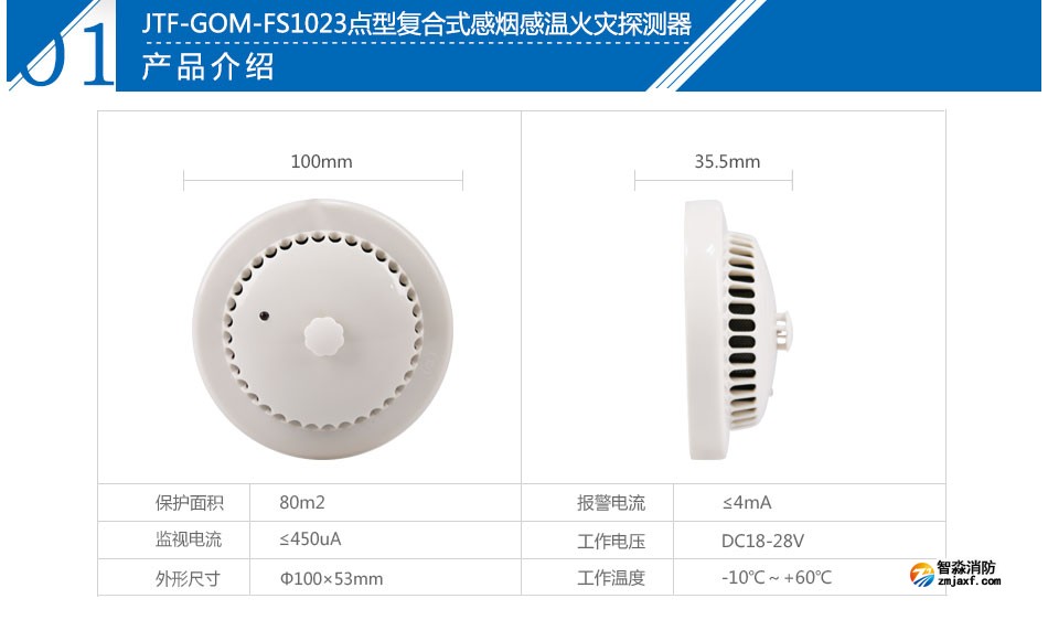 JTF-GOM-FS1023點型復合式感煙感溫火災探測器參數