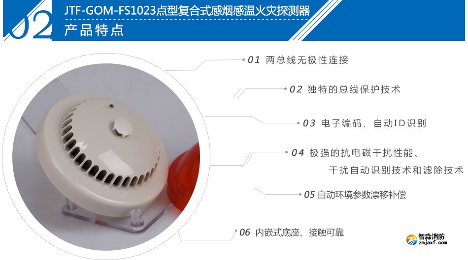 JTF-GOM-FS1023點型復合式感煙感溫火災探測器特點