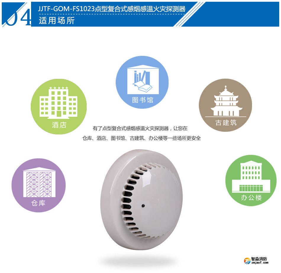 JTF-GOM-FS1023點型復合式感煙感溫火災探測器應用場所