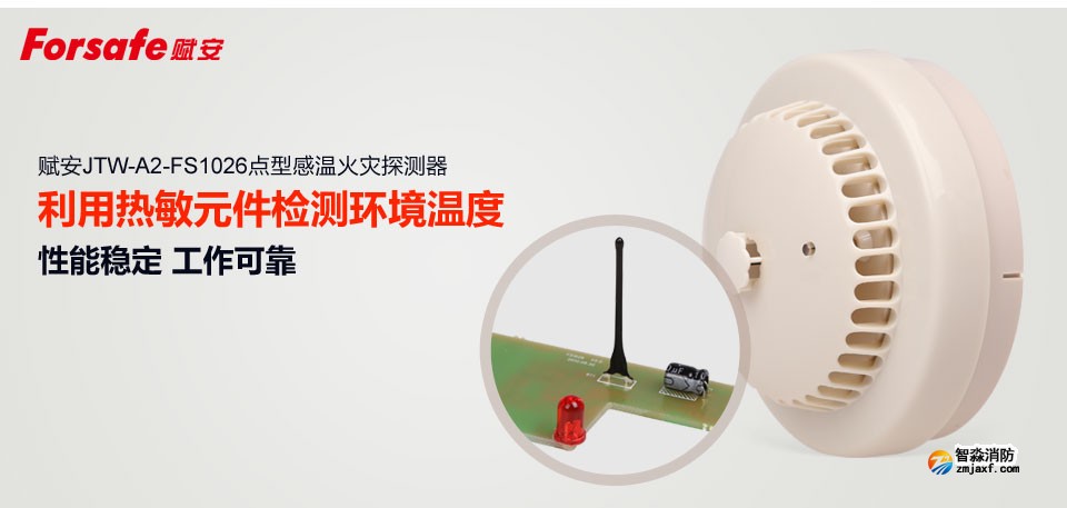 賦安JTW-A2-FS1026點(diǎn)型感溫火災(zāi)探測(cè)器 利用熱敏元件檢測(cè)環(huán)境溫度