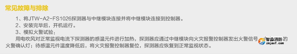 賦安JTW-A2-FS1026點(diǎn)型感溫火災(zāi)探測(cè)器 常見故障與排除