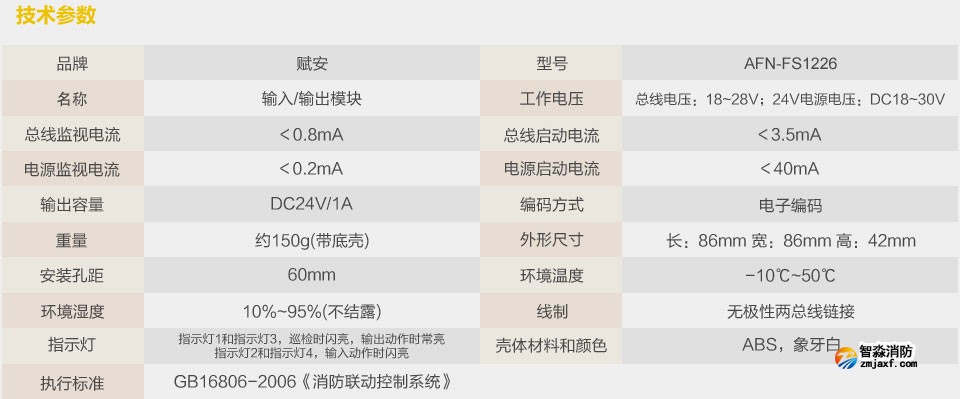 賦安AFN-FS1226輸入輸出模塊 技術參數