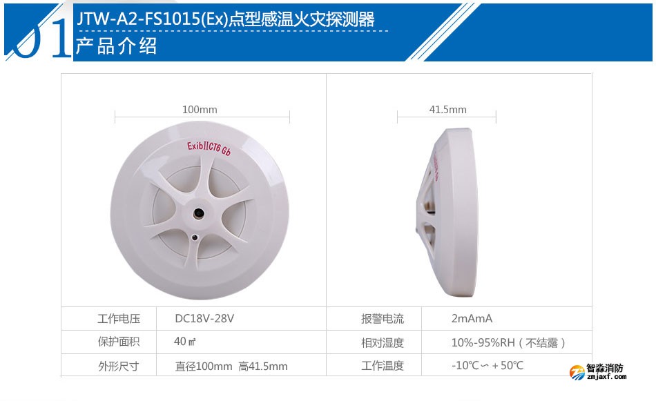 JTW-A2-FS1015(Ex)點型感溫火災探測器產品參數