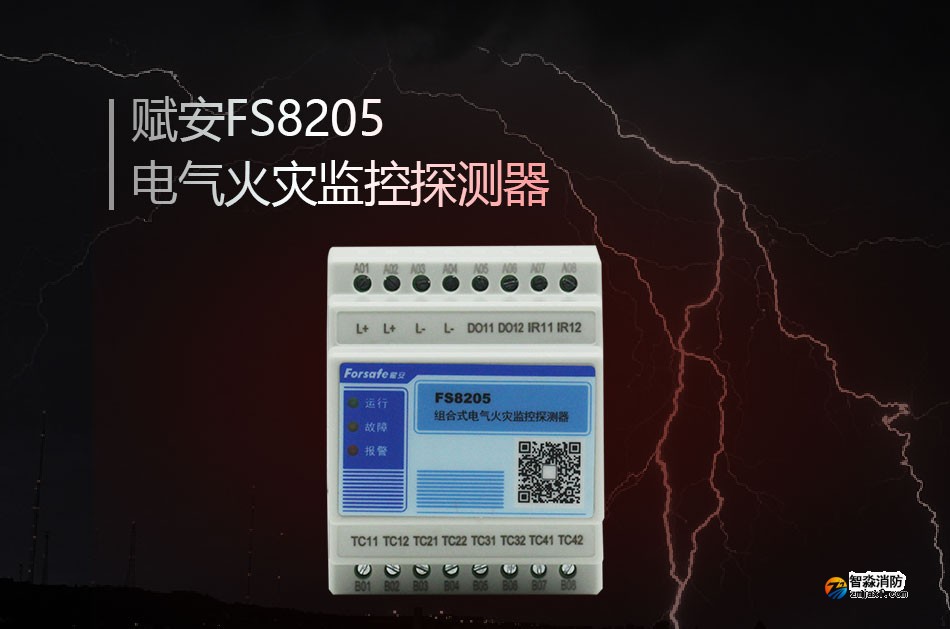 FS8205電氣火災監控探測器