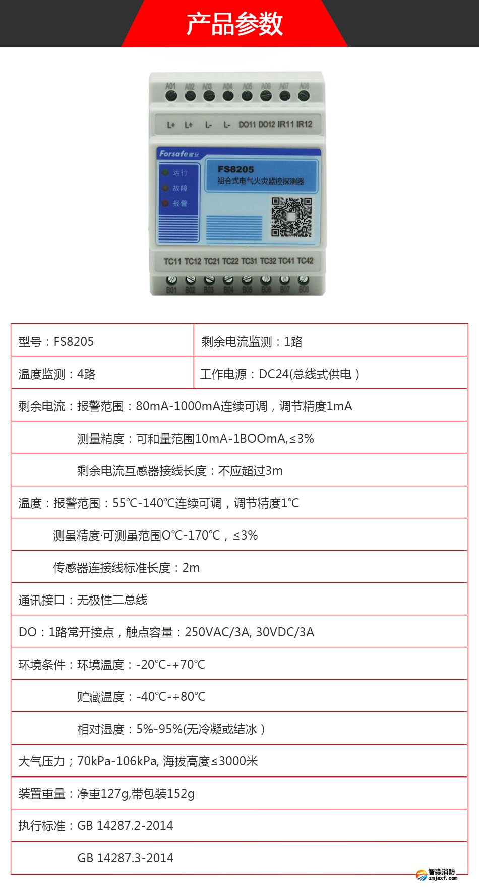 FS8205電氣火災監控探測器