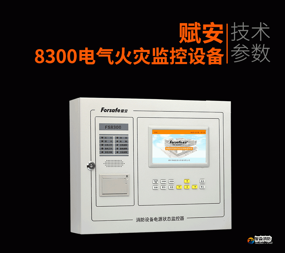 8300電氣火災監控設備