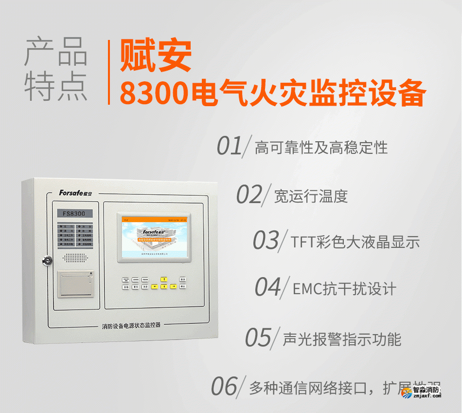 8300電氣火災監控設備