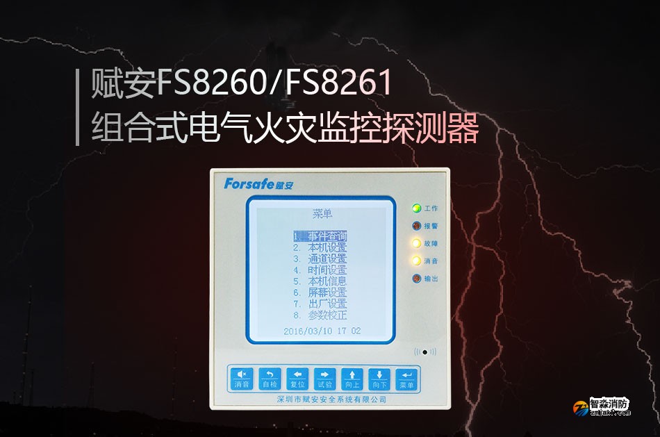 FS8260/FS8261組合式電氣火災監控探測器