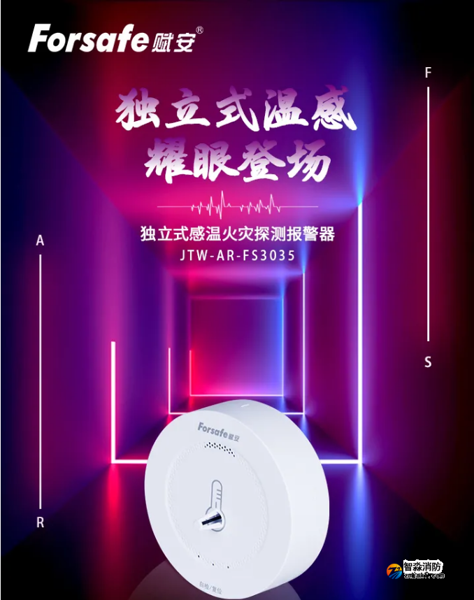 賦安消防FS3035獨立式感溫火災探測器新品