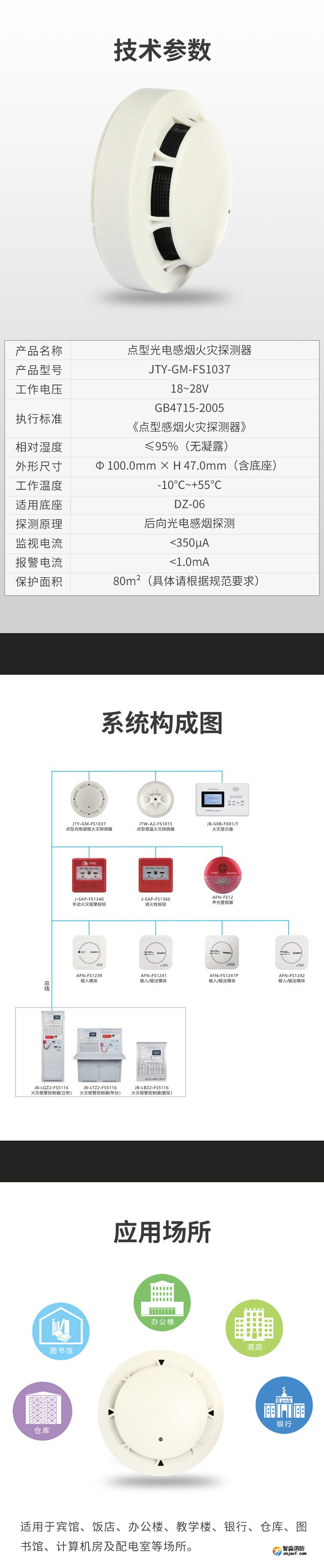 JTY-GM-FS1037點(diǎn)型光電感煙火災(zāi)探測(cè)器3