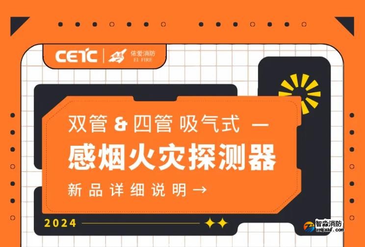 依愛雙管/四管吸氣式感煙火災探測器即將上市