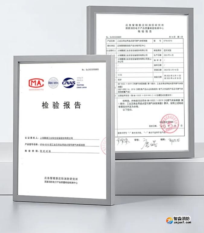 賦安工業(yè)及商業(yè)用途點型可燃?xì)怏w探測器檢驗報告