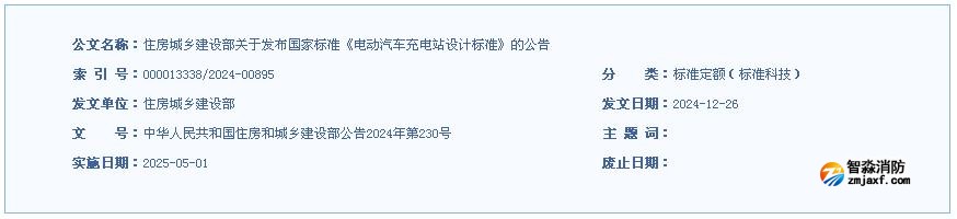 住房城鄉建設部關于發布國家標準《電動汽車充電站設計標準》的公告
