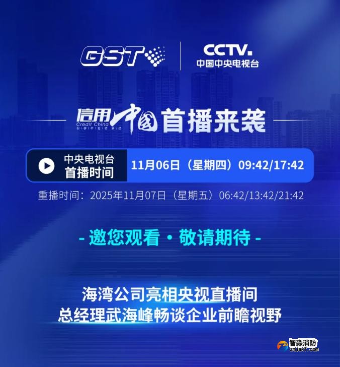 海灣亮相央視《信用中國》特別節目:武海峰與董倩共話智慧消防新未來