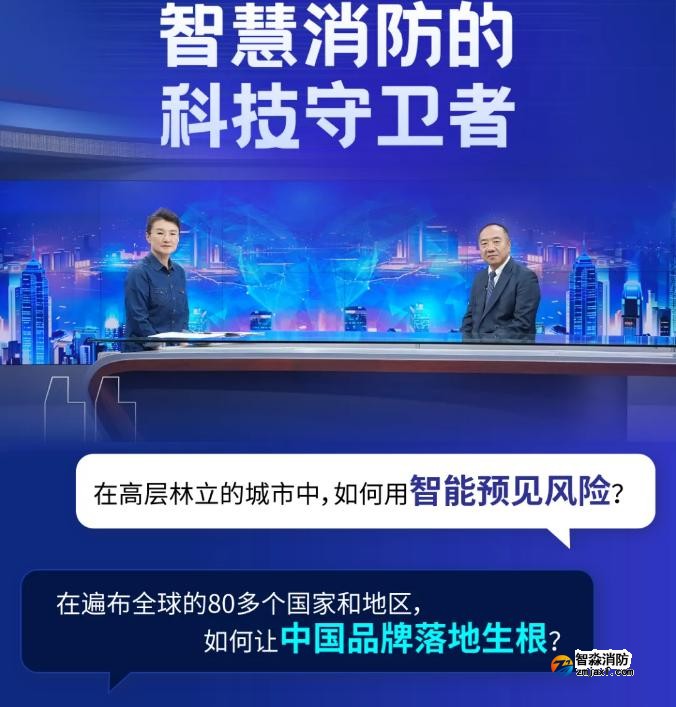 海灣亮相央視《信用中國》特別節目:武海峰與董倩共話智慧消防新未來