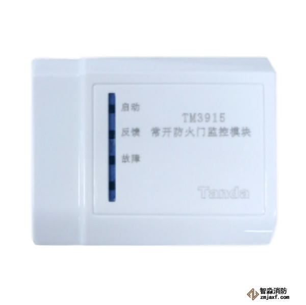 泰和安TM3915常開防火門監控模塊