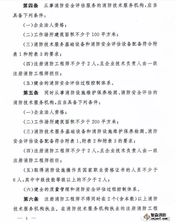 消防技術服務機構從業條件
