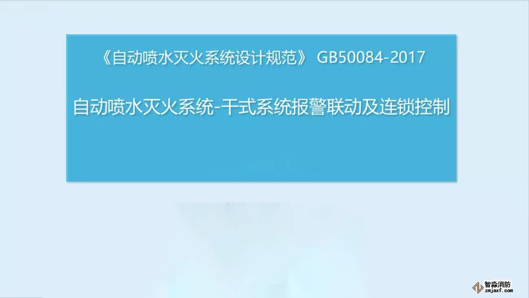 干式系統報警聯動及連鎖控制1