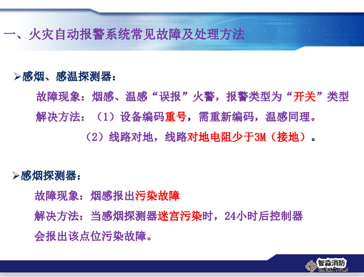 青鳥消防火災報警系統常見故障及處理方法