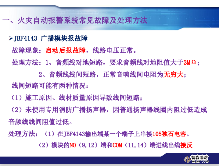 青鳥消防火災報警系統常見故障及處理方法