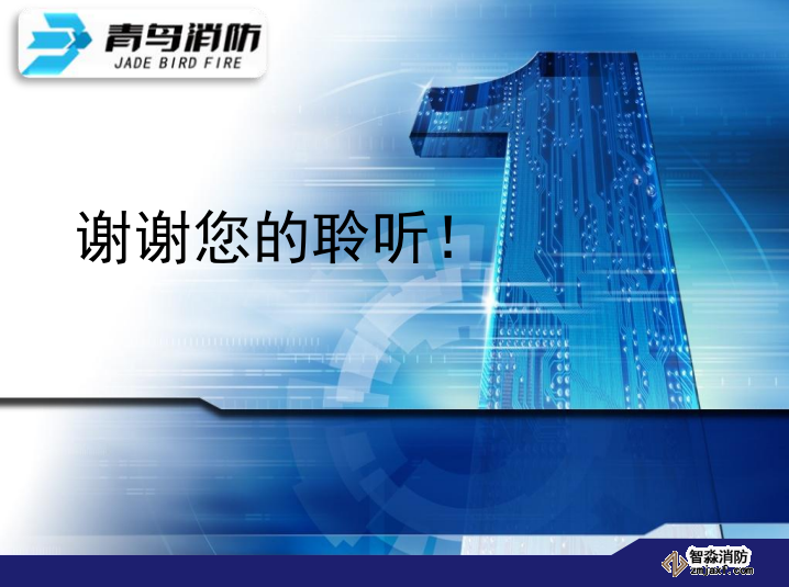 青鳥消防各系統常見故障分析與處理謝謝觀看
