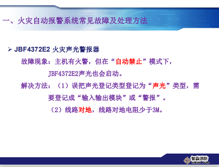 青鳥消防火災報警系統常見故障及處理方法