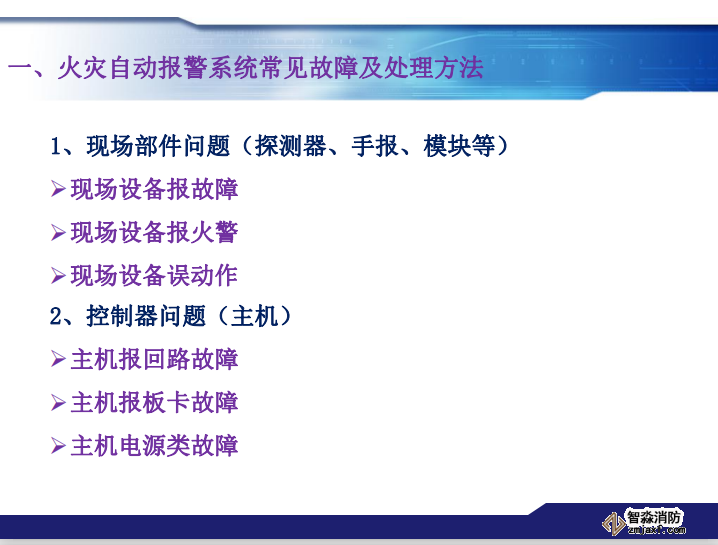 青鳥消防火災報警系統常見故障及處理方法