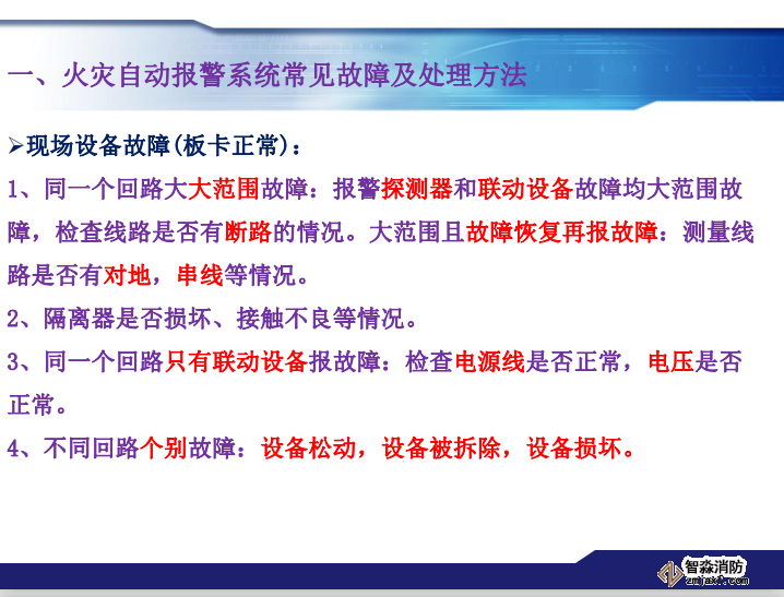 青鳥消防火災報警系統常見故障及處理方法