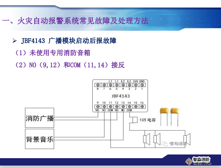 青鳥消防火災報警系統常見故障及處理方法