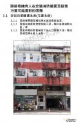 他山之石|香港舊樓消防改造面對的困難及靈活應對措施
